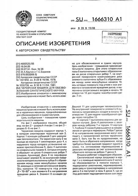 Червячная машина для обезвоживания синтетического каучука (патент 1666310)