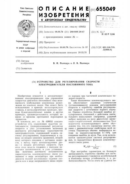 Устройство для регулирования скорости электродвигателя постоянного тока (патент 655049)