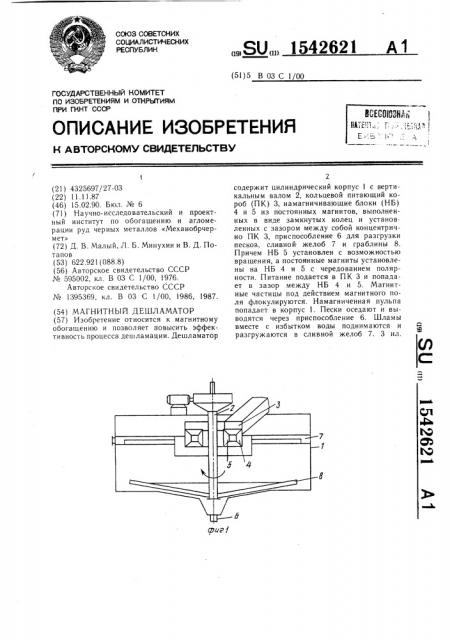 Магнитный дешламатор (патент 1542621)