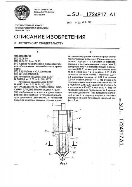 Распылитель топливной форсунки дизельного двигателя (патент 1724917)