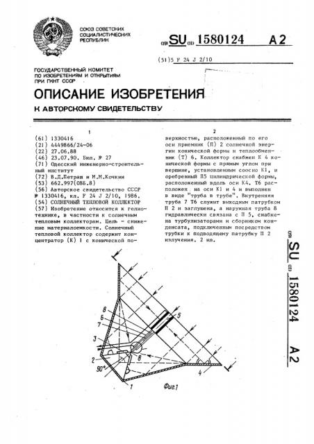 Солнечный тепловой коллектор (патент 1580124)