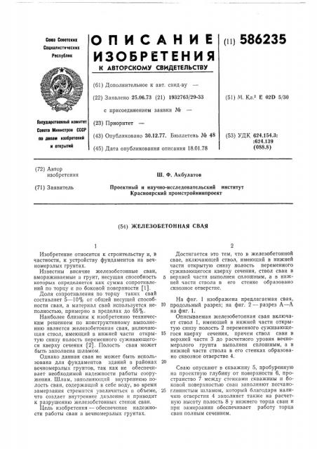 Железобетонная свая (патент 586235)