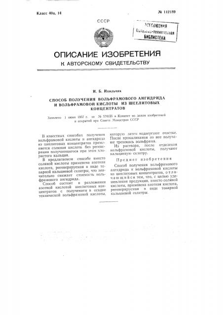 Способ получения вольфрамового ангидрида и вольфрамовой кислоты из шеелитовых концентратов (патент 112189)
