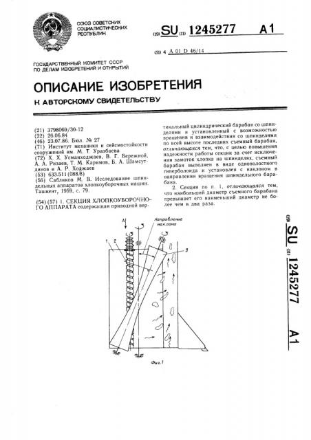 Секция хлопкоуборочного аппарата (патент 1245277)