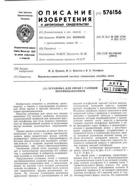 Установка для литья с газовым протидавлением (патент 576156)