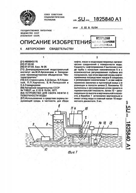Устройство для сбора нефти с поверхности воды (патент 1825840)
