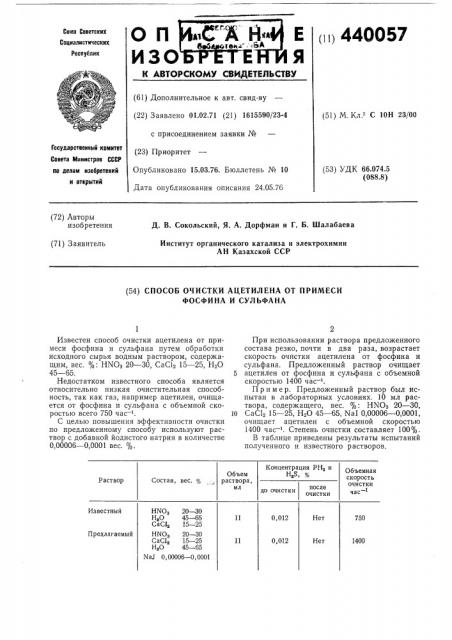 Способ очистки ацетилена от примеси фосфина и сульфана (патент 440057)