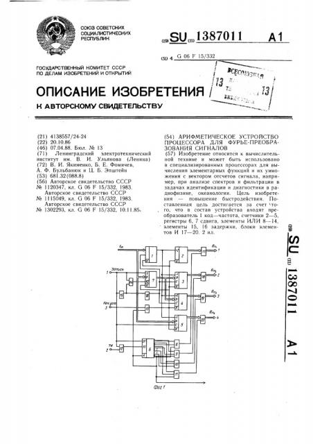 Арифметическое устройство процессора для фурье- преобразования сигналов (патент 1387011)