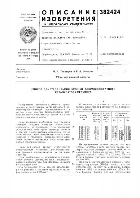 Способ деметаллизации крошки алюмосиликатного катализатора крекинга (патент 382424)