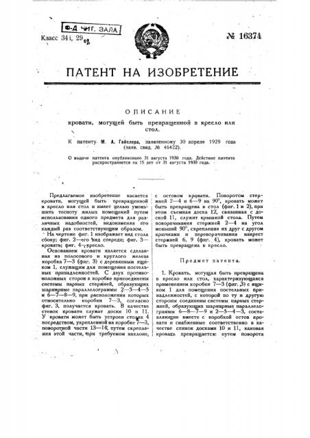 Кровать, могущая быть превращенной в кресло или стол (патент 16374)