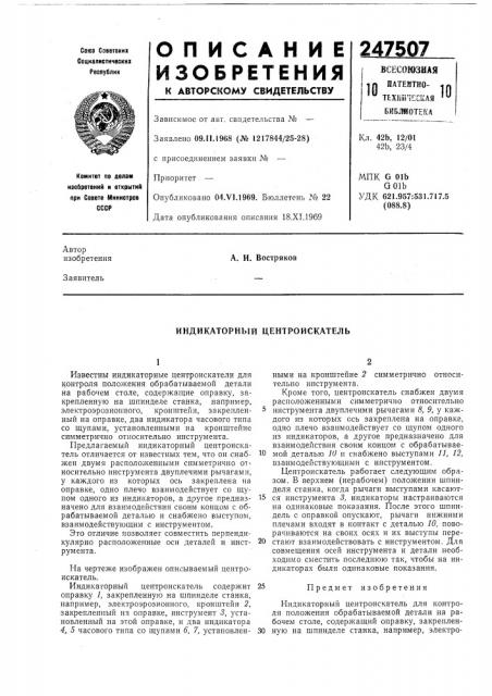 Индикаторный центроискатель (патент 247507)