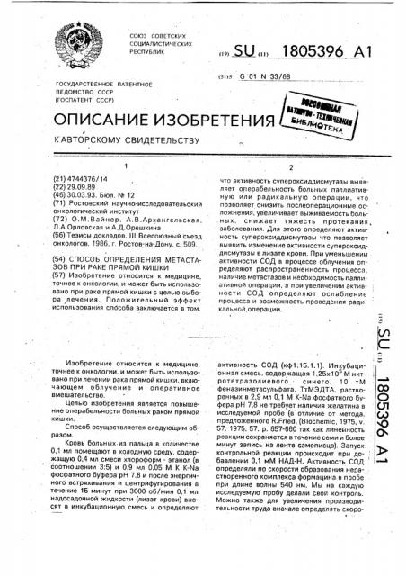 Способ определения метастазов при раке прямой кишки (патент 1805396)