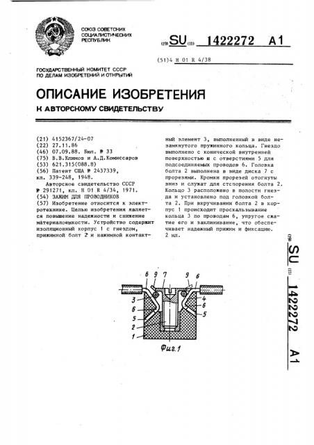 Зажим для проводников (патент 1422272)