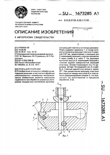 Резец для разрезки (патент 1673285)