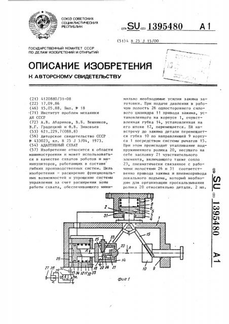 Адаптивный схват (патент 1395480)