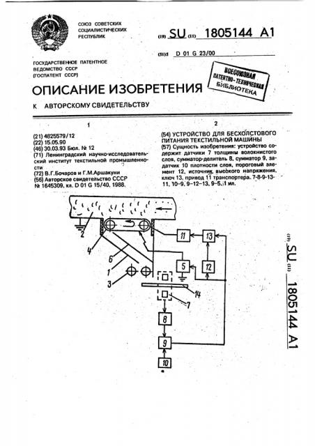 Устройство для бесхолостового питания текстильной машины (патент 1805144)
