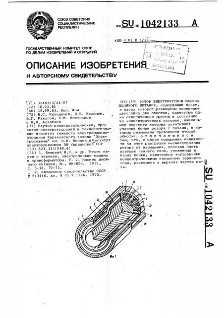 Ротор электрической машины двойного питания (патент 1042133)