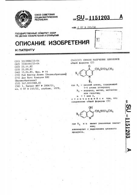 Способ получения хинолонов (патент 1151203)