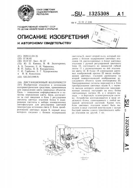 Дистанционный колориметр (патент 1325308)