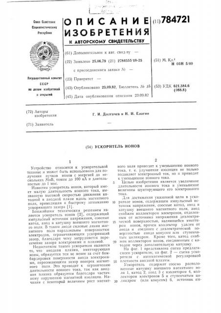 Ускоритель ионов (патент 784721)