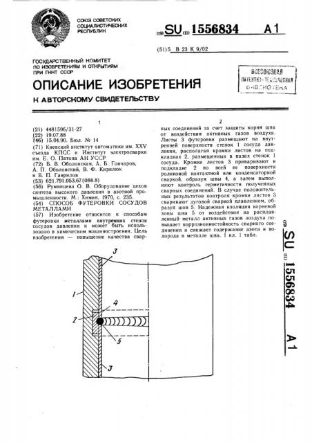 Способ футеровки сосудов металлами (патент 1556834)