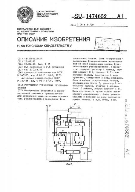 Устройство управления резервированием (патент 1474652)