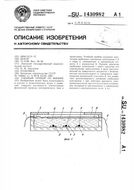 Учебный прибор по физике (патент 1430982)