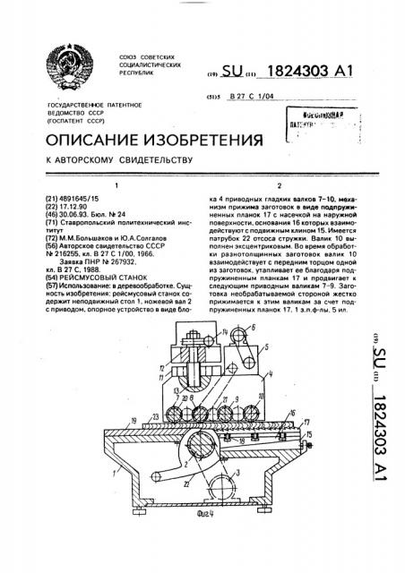 Рейсмусовый станок (патент 1824303)