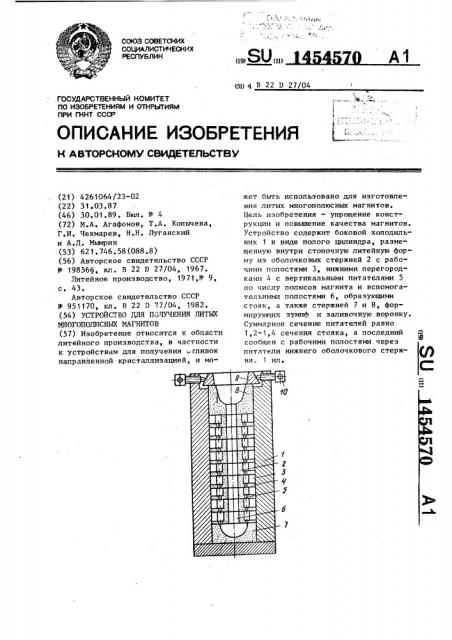 Устройство для получения литых многополюсных магнитов (патент 1454570)