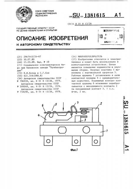 Микропереключатель (патент 1381615)