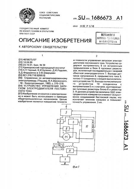 Устройство управления запуском электродвигателя постоянного тока (патент 1686673)