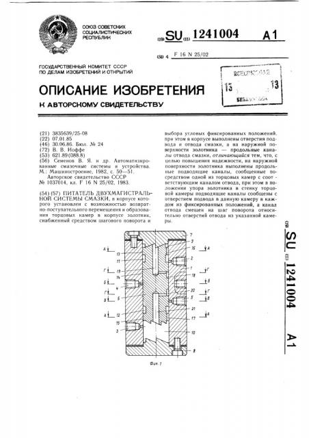 Питатель двухмагистральной системы смазки (патент 1241004)