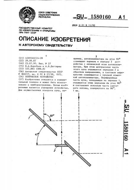 Оптическое устройство (патент 1580160)