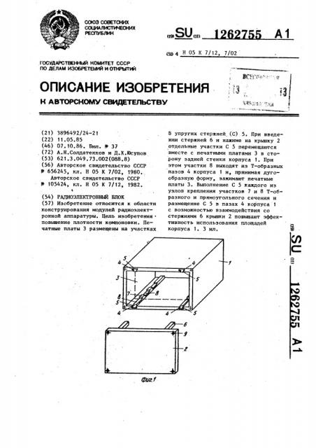 Радиоэлектронный блок (патент 1262755)