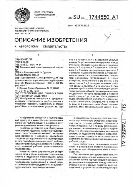 Устройство для обнаружения течи в полых изделиях (патент 1744550)