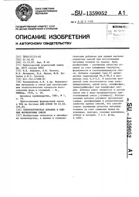Технологическая добавка в единые формовочные смеси (патент 1359052)