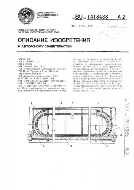 Предварительно напряженная несущая балка (патент 1418438)