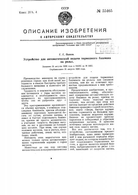 Устройство для автоматической подачи тормозного башмака на рельс (патент 55465)