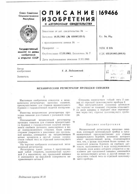 Механический регистратор проходки скважин (патент 169466)
