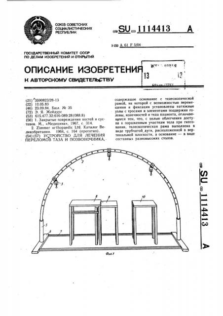 Устройство для лечения переломов таза и позвоночника (патент 1114413)