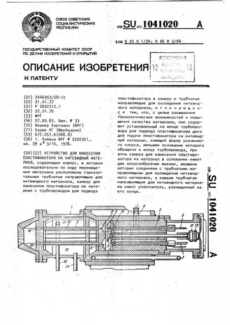 Устройство для нанесения пластификатора на нитевидный материал (патент 1041020)