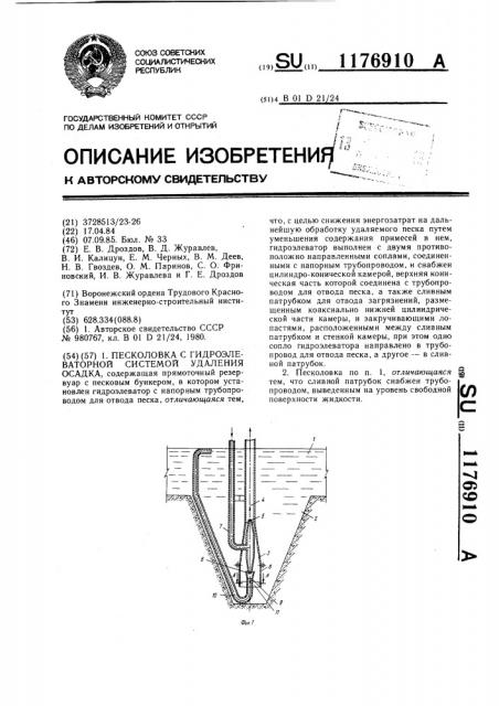 Песколовка с гидроэлеваторной системой удаления осадка (патент 1176910)