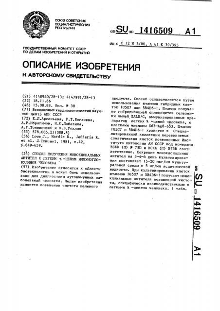 Способ получения моноклональных антител к легким @ -цепям иммуноглобулинов человека (патент 1416509)