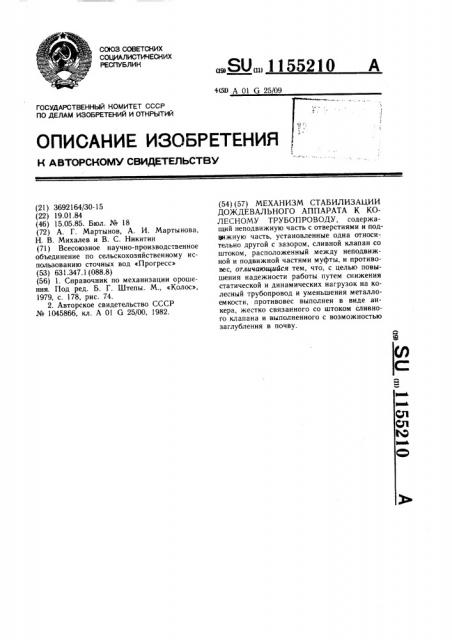 Механизм стабилизации дождевального аппарата к колесному трубопроводу (патент 1155210)