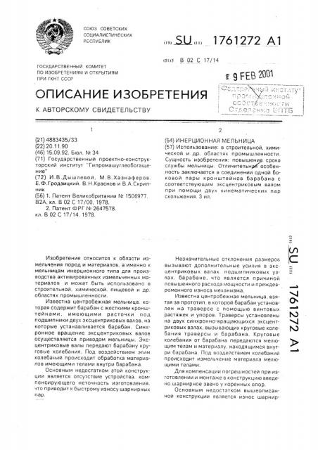Инерционная мельница (патент 1761272)