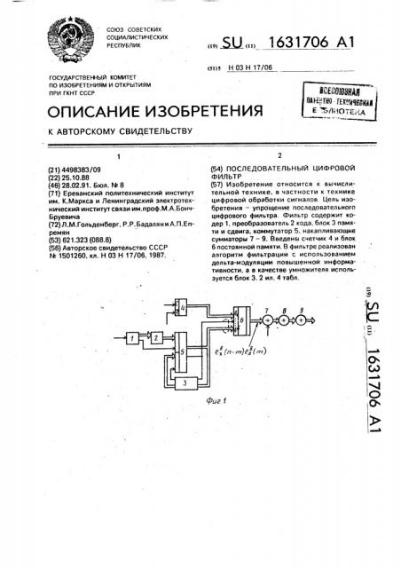 Последовательный цифровой фильтр (патент 1631706)