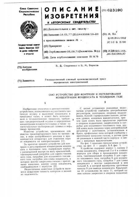 Устройство для контроля и регулирования концентраций конденсата в топливном газе (патент 623190)