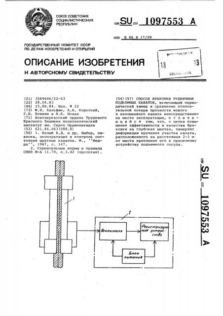 Способ браковки рудничных подъемных канатов (патент 1097553)