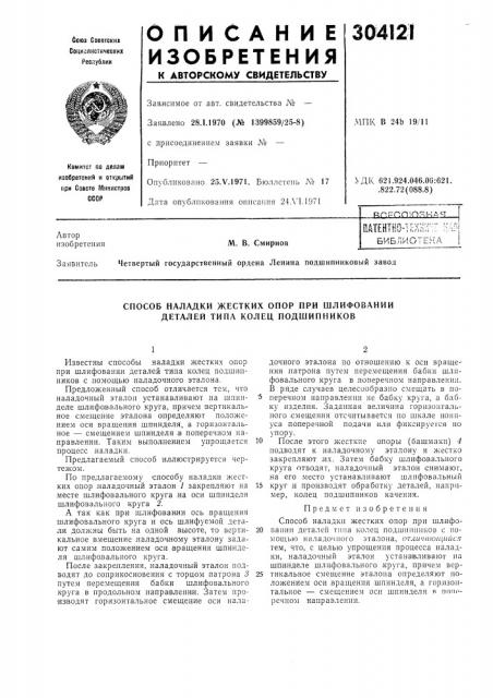 Способ наладки жестких опор при шлифовании деталей типа колец подшипников (патент 304121)