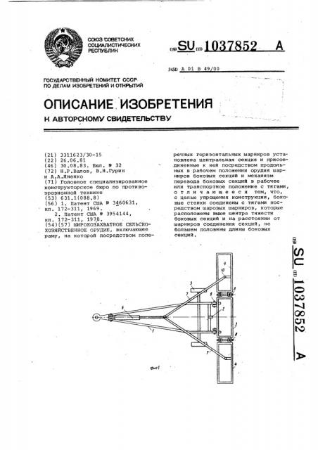 Широкозахватное сельскохозяйственное орудие (патент 1037852)